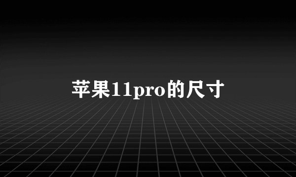 苹果11pro的尺寸