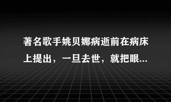 著名歌手姚贝娜病逝前在病床上提出，一旦去世，就把眼角膜捐献给需要帮助的人。姚贝娜的行为（　　）①将爱传递给了更多的人②把器官捐赠给别人是不珍爱生命的哀现③是值得提倡的，是一种无私奉献的行为④只有付出，没有回报A.①②B. ②③C. ①③D. ①④