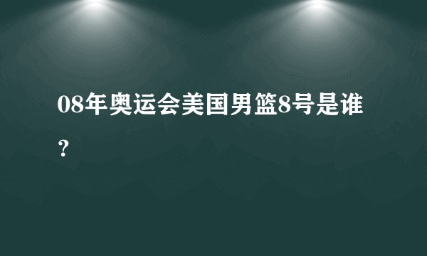08年奥运会美国男篮8号是谁？