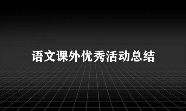 语文课外优秀活动总结