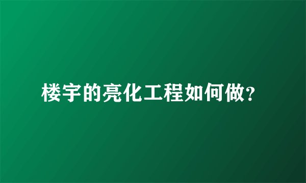 楼宇的亮化工程如何做？