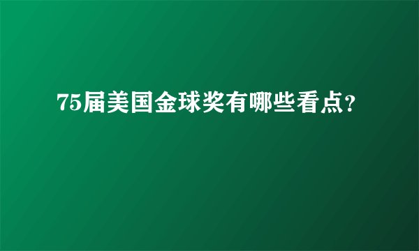 75届美国金球奖有哪些看点？