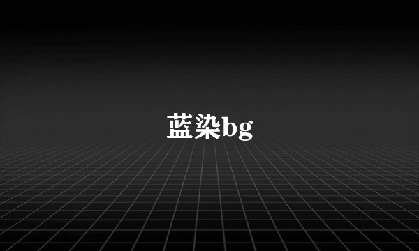 蓝染bg