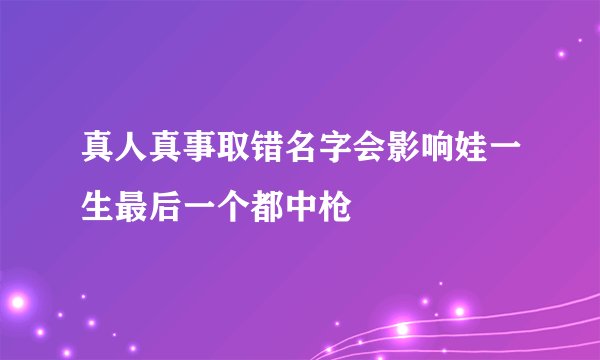 真人真事取错名字会影响娃一生最后一个都中枪