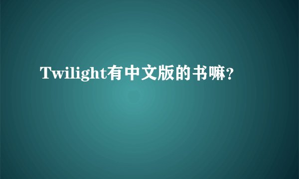 Twilight有中文版的书嘛？