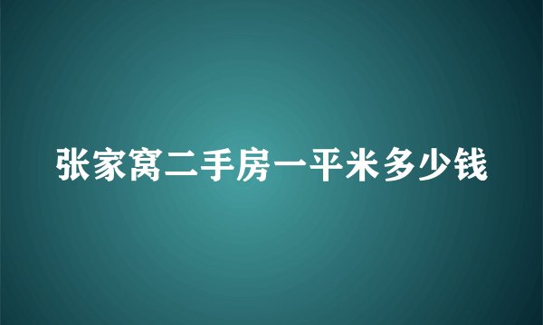 张家窝二手房一平米多少钱