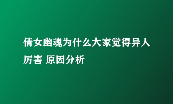 倩女幽魂为什么大家觉得异人厉害 原因分析