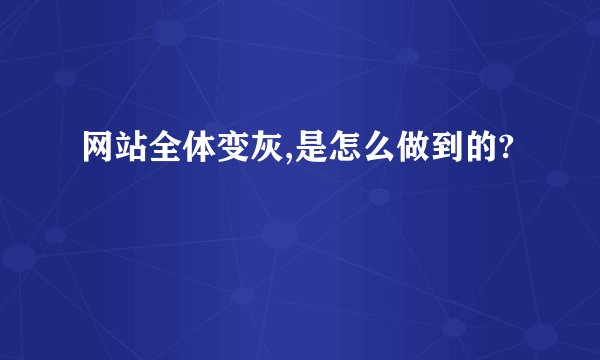 网站全体变灰,是怎么做到的?