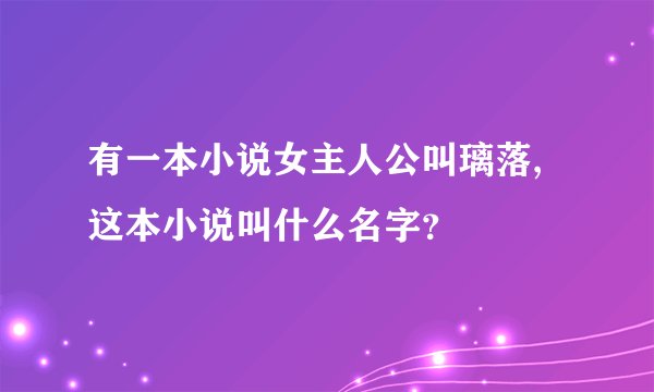 有一本小说女主人公叫璃落,这本小说叫什么名字？