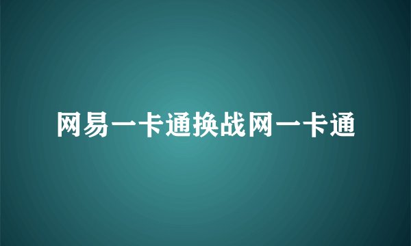 网易一卡通换战网一卡通