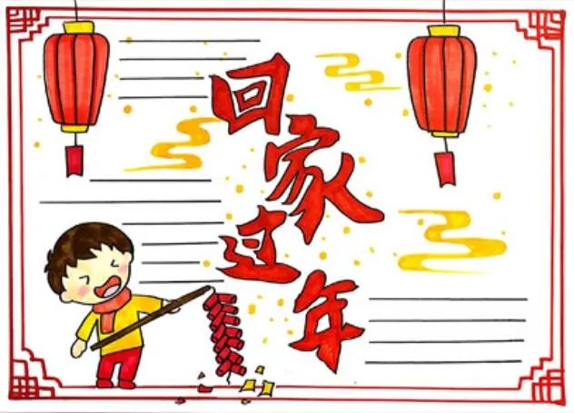 过年手抄报 过年手抄报图片大全简单又漂亮