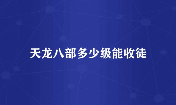 天龙八部多少级能收徒
