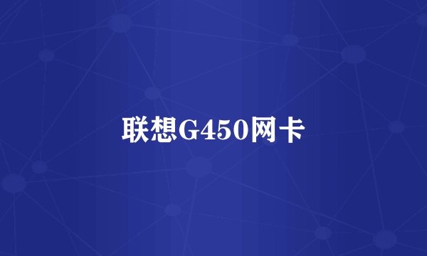 联想G450网卡