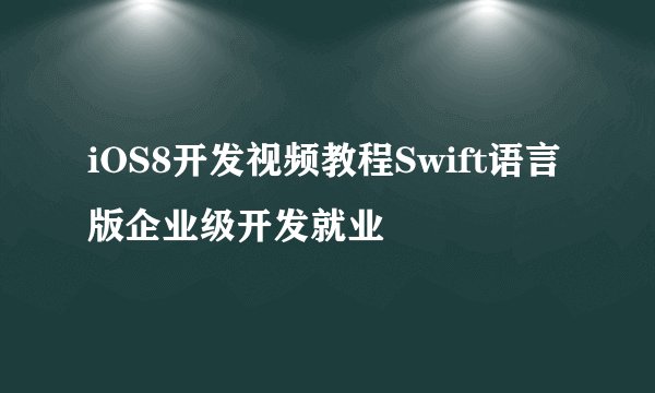 iOS8开发视频教程Swift语言版企业级开发就业
