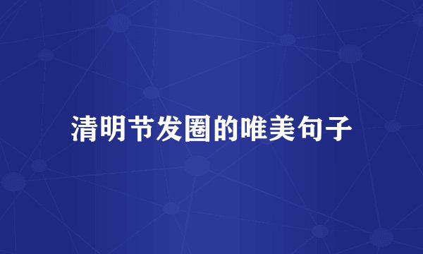 清明节发圈的唯美句子