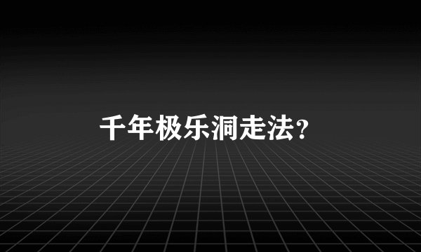 千年极乐洞走法？