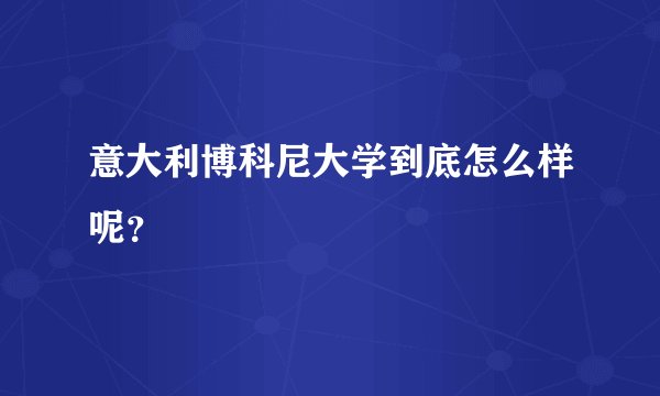意大利博科尼大学到底怎么样呢？