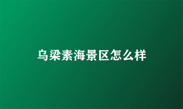 乌梁素海景区怎么样