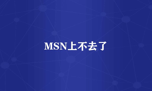MSN上不去了