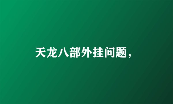 天龙八部外挂问题，