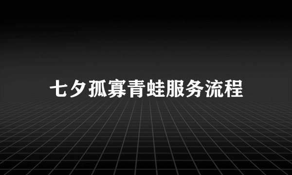 七夕孤寡青蛙服务流程