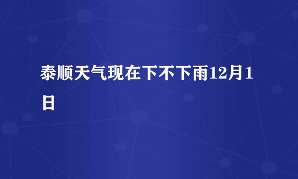 泰顺天气现在下不下雨12月1日