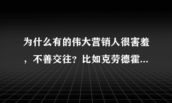 为什么有的伟大营销人很害羞，不善交往？比如克劳德霍普金斯？