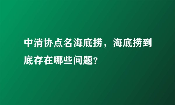 中消协点名海底捞,海底捞到底存在哪些问题?