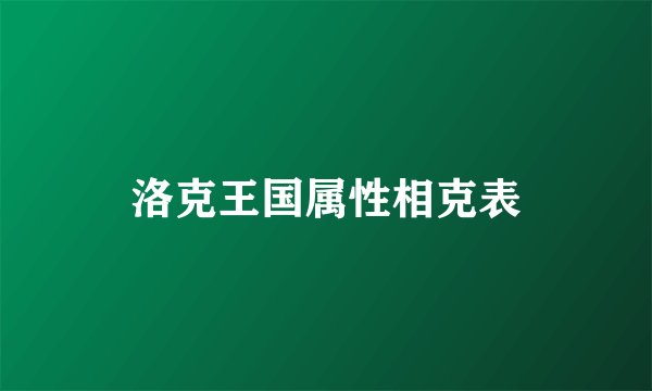 洛克王国属性相克表