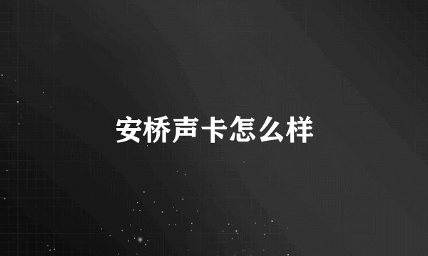 安桥声卡怎么样