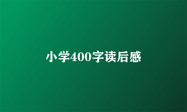 小学400字读后感