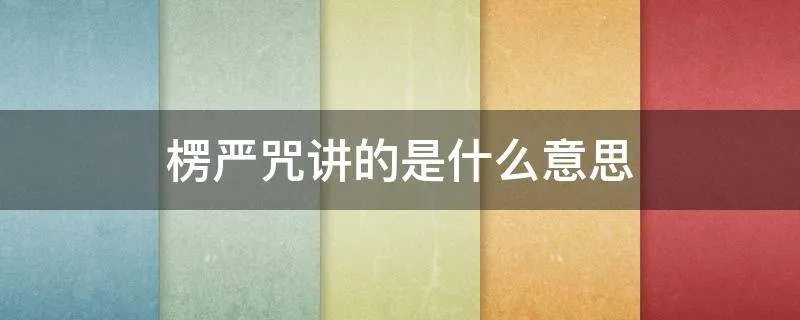 楞严咒讲的是什么意思