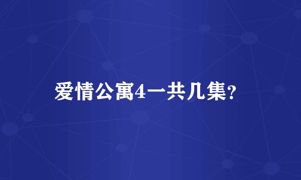 爱情公寓4一共几集？