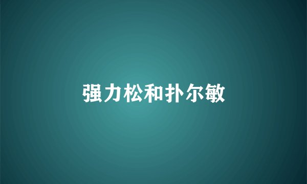 强力松和扑尔敏