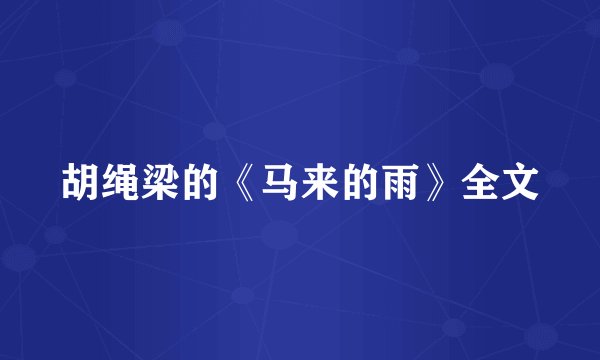 胡绳梁的《马来的雨》全文