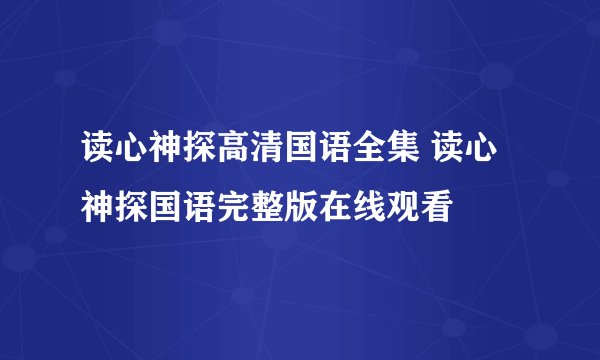 读心神探高清国语全集 读心神探国语完整版在线观看