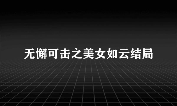 无懈可击之美女如云结局