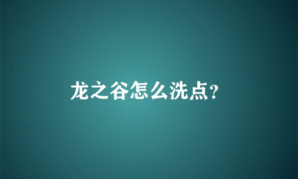 龙之谷怎么洗点？