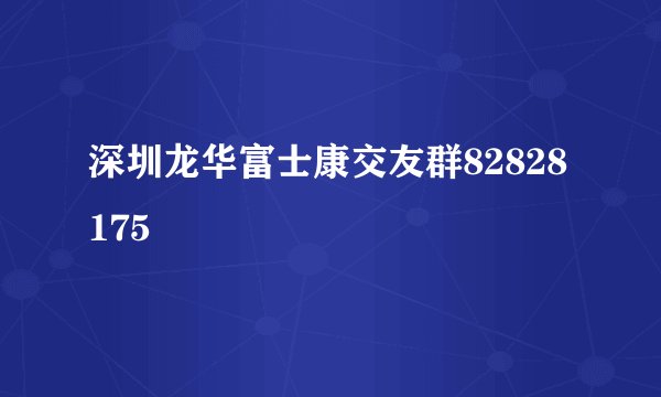 深圳龙华富士康交友群82828175
