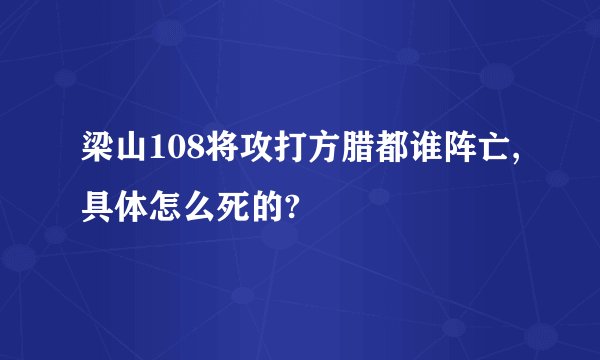 梁山108将攻打方腊都谁阵亡,具体怎么死的?