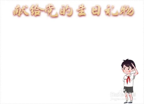 献给党的生日礼物手抄报
