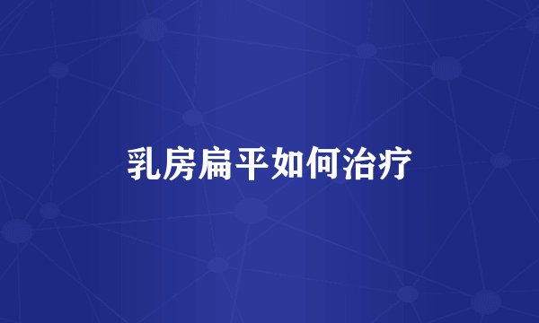 乳房扁平如何治疗