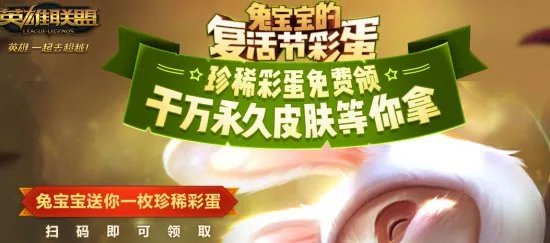 lol复活节彩蛋活动地址 免费领取四款皮肤