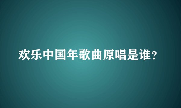欢乐中国年歌曲原唱是谁？