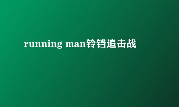 running man铃铛追击战