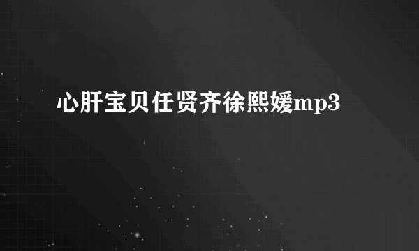 心肝宝贝任贤齐徐熙媛mp3