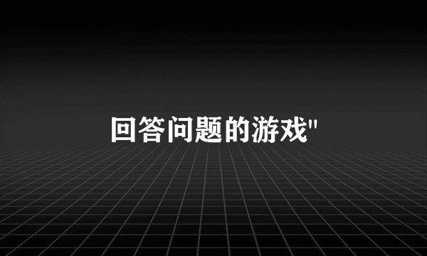回答问题的游戏