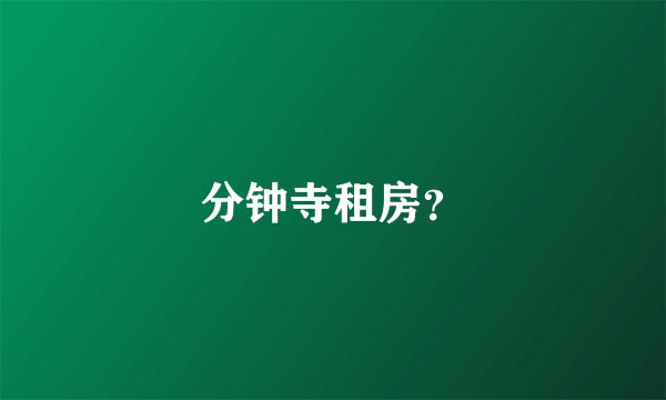 分钟寺租房？