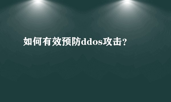 如何有效预防ddos攻击？