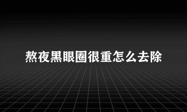 熬夜黑眼圈很重怎么去除